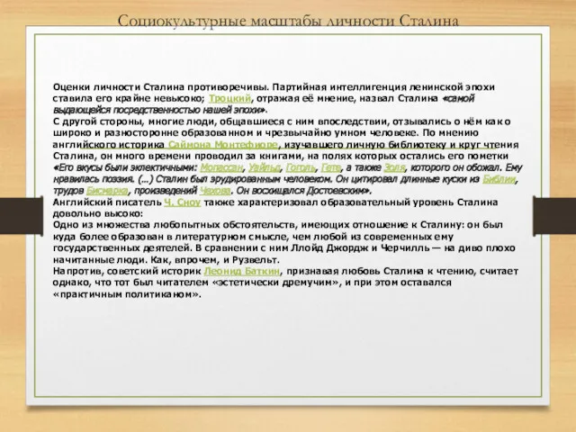 Социокультурные масштабы личности Сталина Оценки личности Сталина противоречивы. Партийная интеллигенция