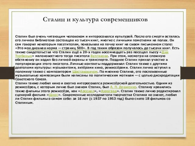 Сталин и культура современников Сталин был очень читающим человеком и