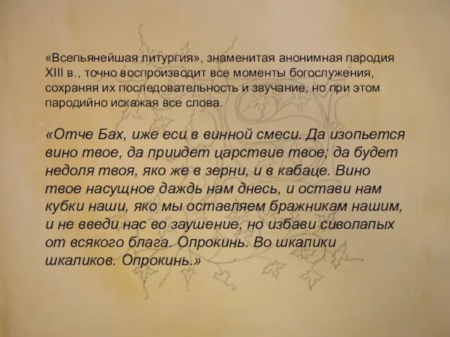 «Всепьянейшая литургия», знаменитая анонимная пародия XIII в., точно воспроизводит все