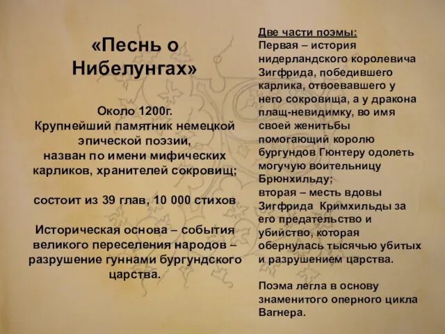 «Песнь о Нибелунгах» Около 1200г. Крупнейший памятник немецкой эпической поэзии,