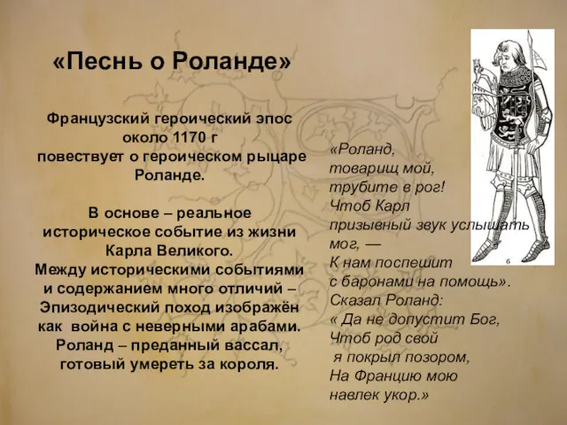 «Песнь о Роланде» Французский героический эпос около 1170 г повествует