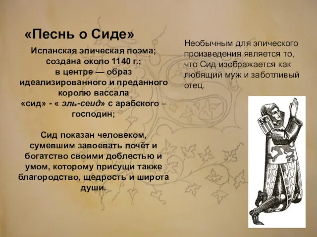 «Песнь о Сиде» Испанская эпическая поэма; создана около 1140 г.;