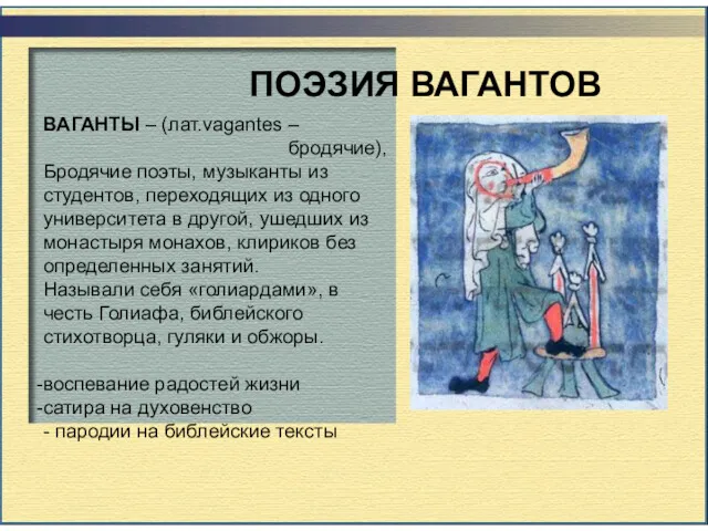 ПОЭЗИЯ ВАГАНТОВ ВАГАНТЫ – (лат.vagantes – бродячие), Бродячие поэты, музыканты