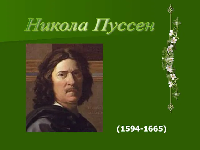 (1594-1665) Никола Пуссен
