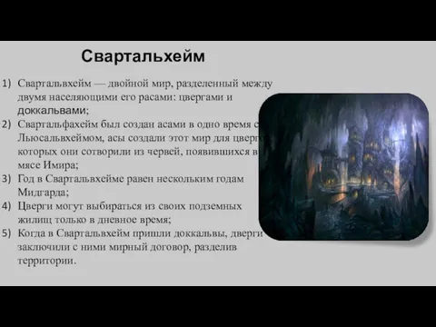 Свартальхейм Свартальвхейм — двойной мир, разделенный между двумя населяющими его