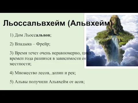 Льоссальвхейм (Альвхейм) 1) Дом Льоссальвов; 2) Владыка – Фрейр; 3)