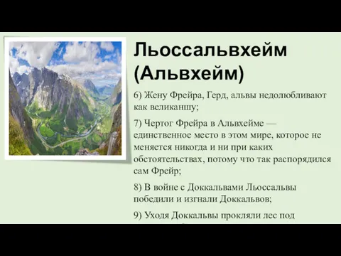 Льоссальвхейм (Альвхейм) 6) Жену Фрейра, Герд, альвы недолюбливают как великаншу;