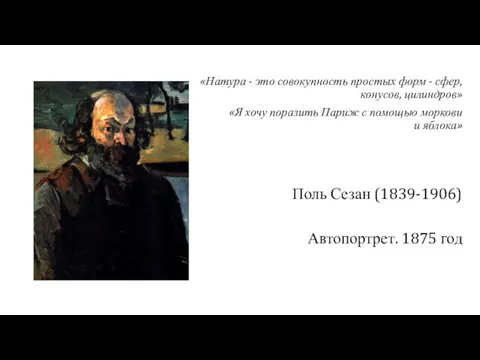 «Натура - это совокупность простых форм - сфер, конусов, цилиндров»