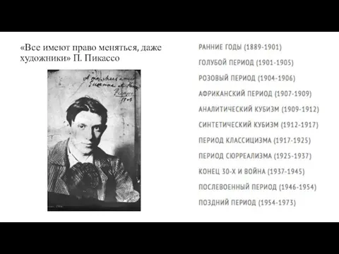 «Все имеют право меняться, даже художники» П. Пикассо