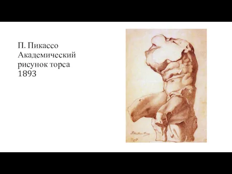 П. Пикассо Академический рисунок торса 1893