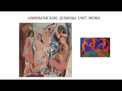 АВИНЬОНСКИЕ ДЕВИЦЫ. 1907. MOMA