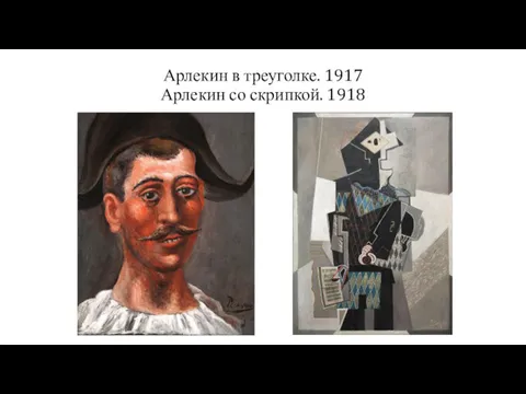 Арлекин в треуголке. 1917 Арлекин со скрипкой. 1918