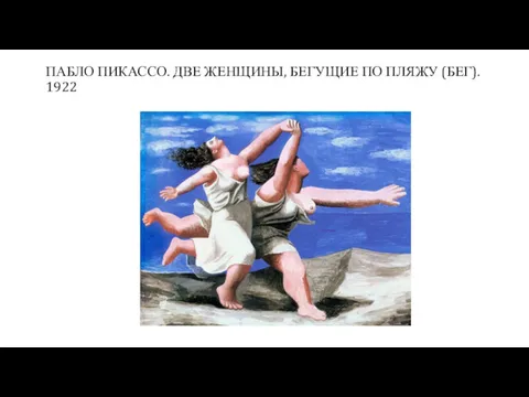 ПАБЛО ПИКАССО. ДВЕ ЖЕНЩИНЫ, БЕГУЩИЕ ПО ПЛЯЖУ (БЕГ). 1922