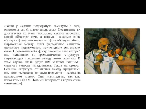 «Вещи у Сезанна подчеркнуто замкнуты в себе, разделены своей материальностью.