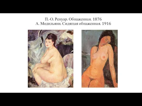 П.-О. Ренуар. Обнаженная. 1876 А. Модильяни. Сидящая обнаженная. 1916