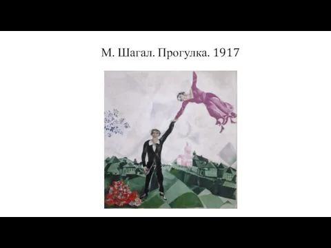 М. Шагал. Прогулка. 1917