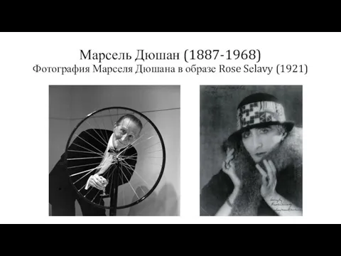 Марсель Дюшан (1887-1968) Фотография Марселя Дюшана в образе Rose Sеlavy (1921) -