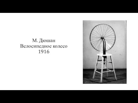 М. Дюшан Велосипедное колесо 1916