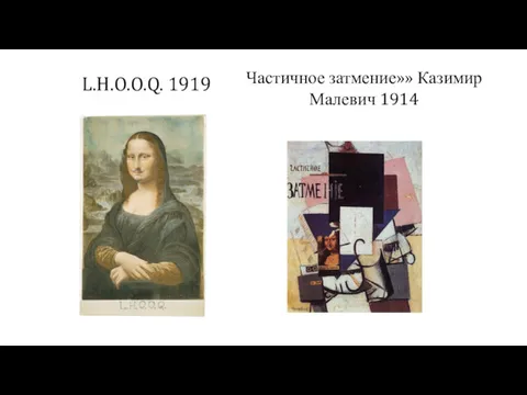 L.H.O.O.Q. 1919 Частичное затмение»» Казимир Малевич 1914