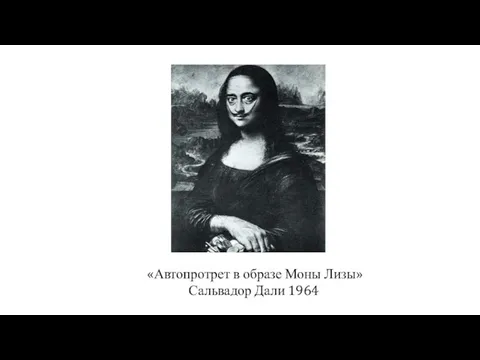 «Автопротрет в образе Моны Лизы» Сальвадор Дали 1964