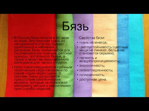 Бязь В Россию бязь попала в XVI веке из Азии. Это плотная ткань