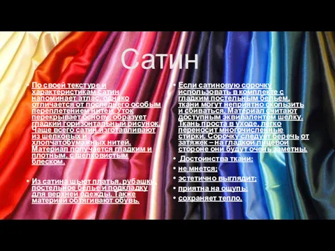 Сатин По своей текстуре и характеристикам сатин напоминает атлас, однако отличается от последнего