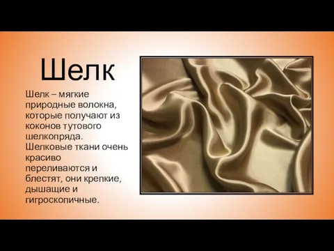 Шелк Шелк – мягкие природные волокна, которые получают из коконов тутового шелкопряда. Шелковые