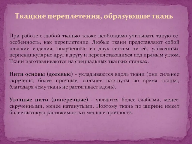 Ткацкие переплетения, образующие ткань При работе с любой тканью также