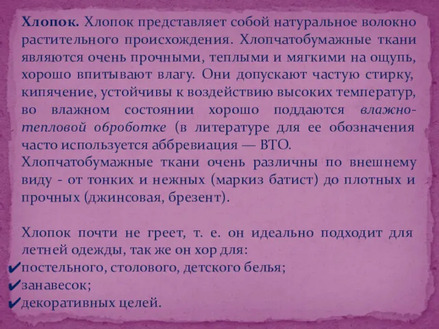 Хлопок. Хлопок представляет собой натуральное волокно растительного происхождения. Хлопчатобумажные ткани