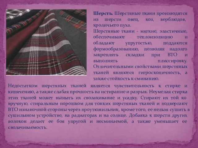 Шерсть. Шерстяные ткани производятся из шерсти овец, коз, верблю­дов, кроличьего