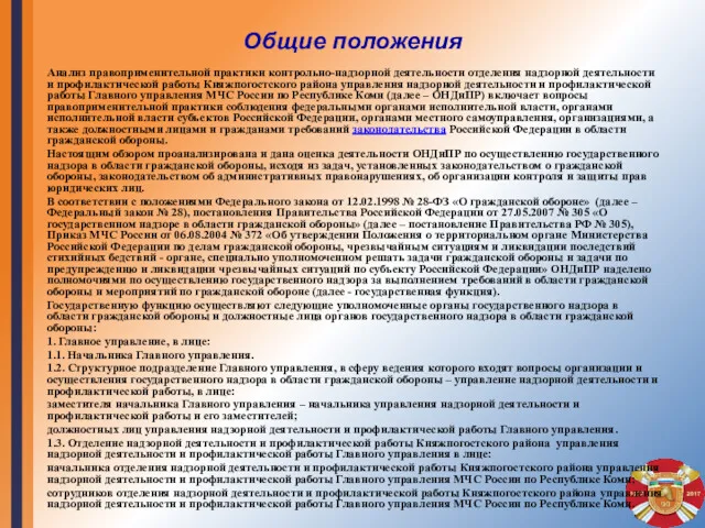 Общие положения Анализ правоприменительной практики контрольно-надзорной деятельности отделения надзорной деятельности