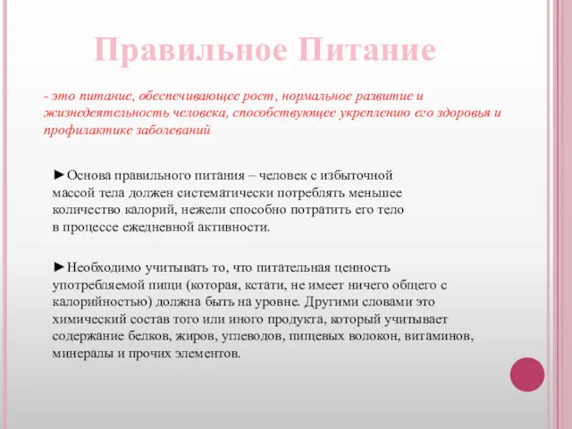 Правильное Питание - это питание, обеспечивающее рост, нормальное развитие и