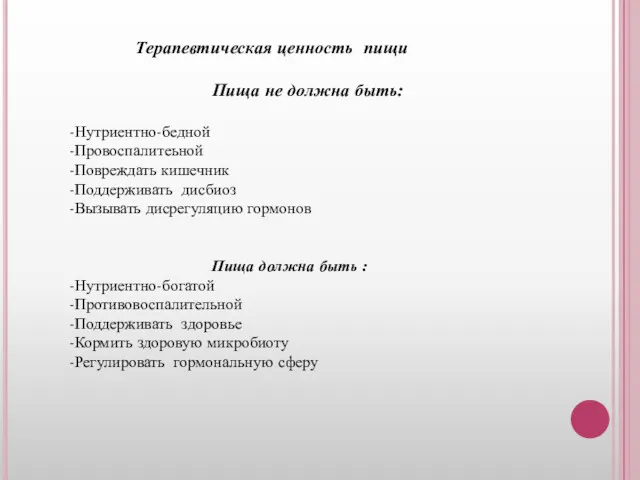 Терапевтическая ценность пищи Пища не должна быть: -Нутриентно-бедной -Провоспалитеьной -Повреждать