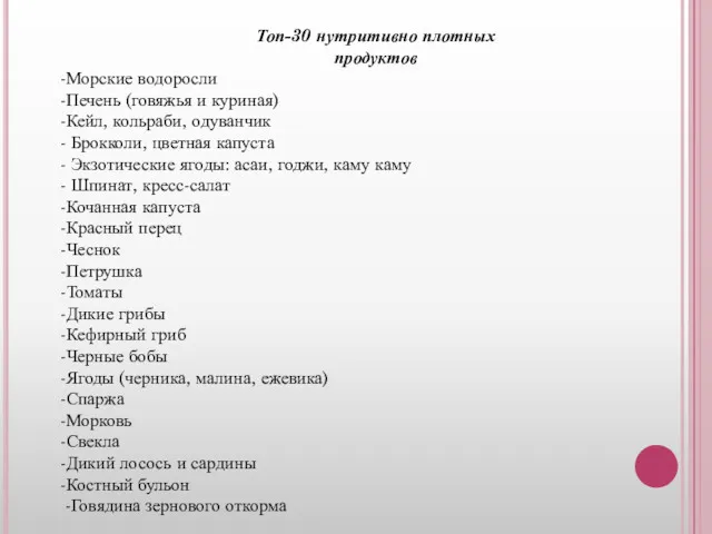 Топ-30 нутритивно плотных продуктов -Морские водоросли -Печень (говяжья и куриная)