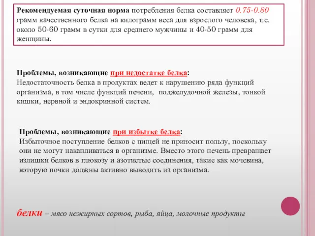 Рекомендуемая суточная норма потребления белка составляет 0.75-0.80 грамм качественного белка