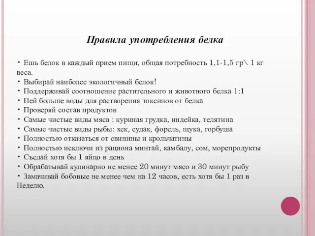 Правила употребления белка • Ешь белок в каждый прием пищи,