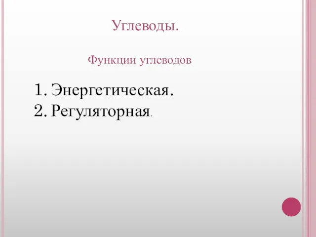 Углеводы. Функции углеводов Энергетическая. Регуляторная.