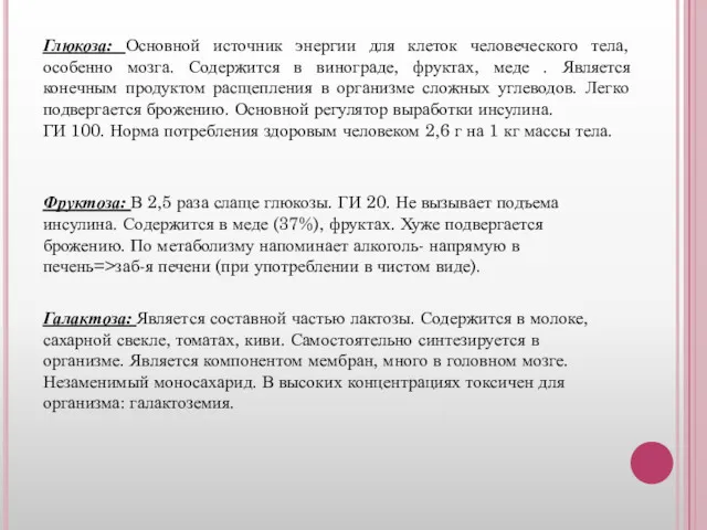 Глюкоза: Основной источник энергии для клеток человеческого тела, особенно мозга.