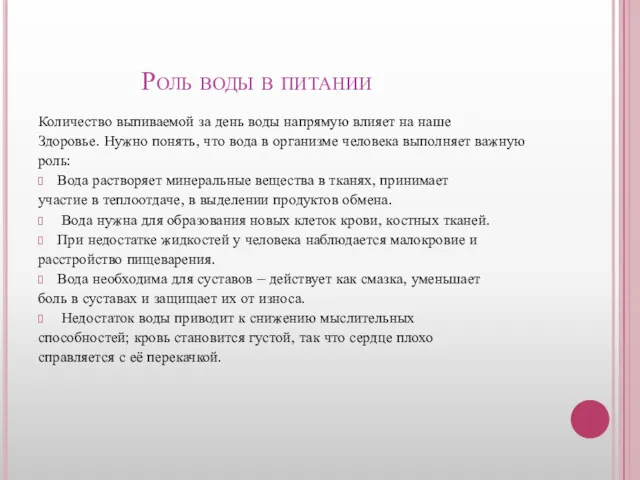 Роль воды в питании Количество выпиваемой за день воды напрямую