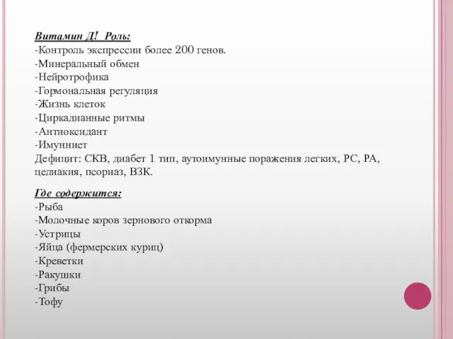 Витамин Д! Роль: -Контроль экспрессии более 200 генов. -Минеральный обмен