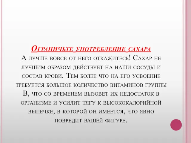 Ограничьте употребление сахара А лучше вовсе от него откажитесь! Сахар