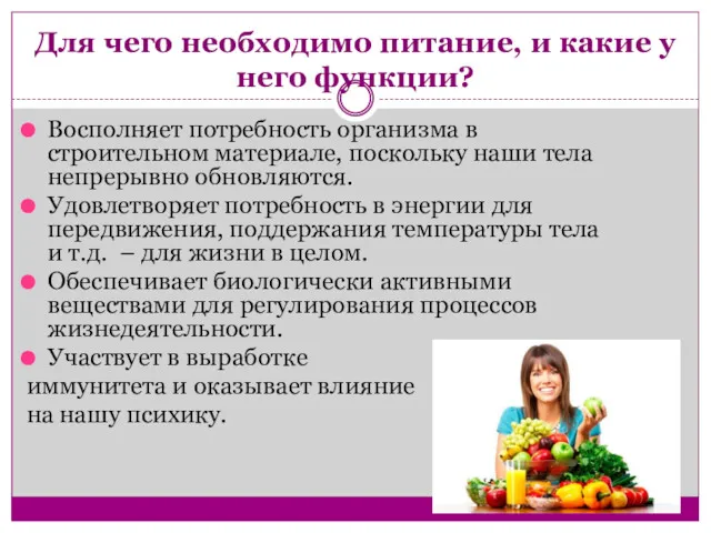 Для чего необходимо питание, и какие у него функции? Восполняет