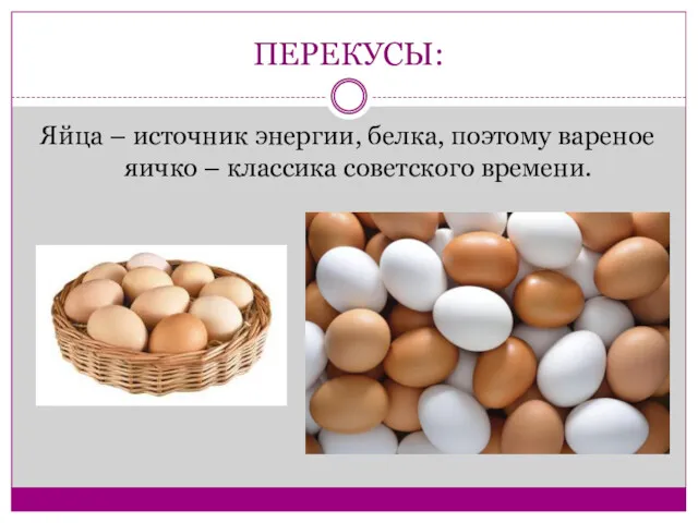 ПЕРЕКУСЫ: Яйца – источник энергии, белка, поэтому вареное яичко – классика советского времени.