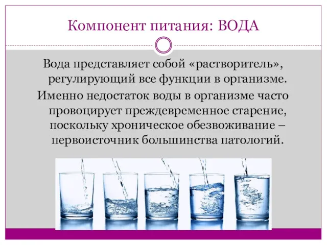 Компонент питания: ВОДА Вода представляет собой «растворитель», регулирующий все функции