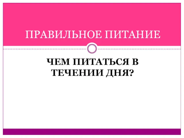 ЧЕМ ПИТАТЬСЯ В ТЕЧЕНИИ ДНЯ? ПРАВИЛЬНОЕ ПИТАНИЕ