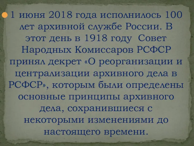 1 июня 2018 года исполнилось 100 лет архивной службе России.