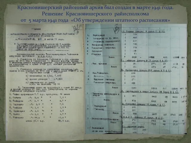 Красновишерский районный архив был создан в марте 1941 года. Решение