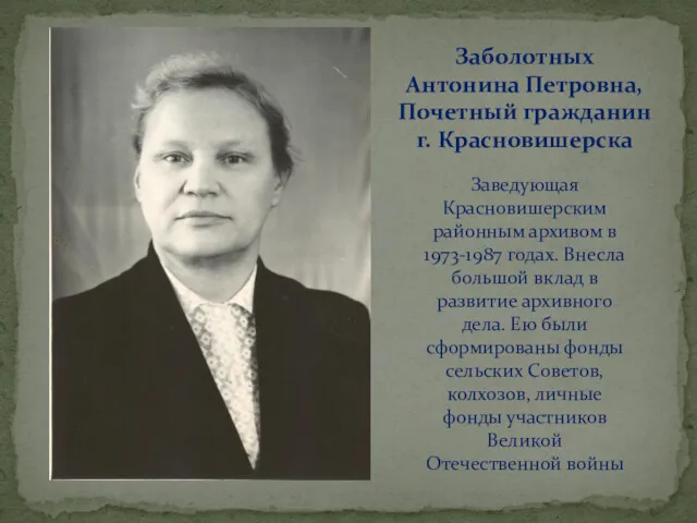 Заведующая Красновишерским районным архивом в 1973-1987 годах. Внесла большой вклад