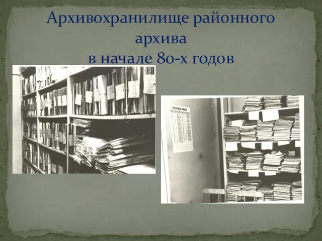 Архивохранилище районного архива в начале 80-х годов