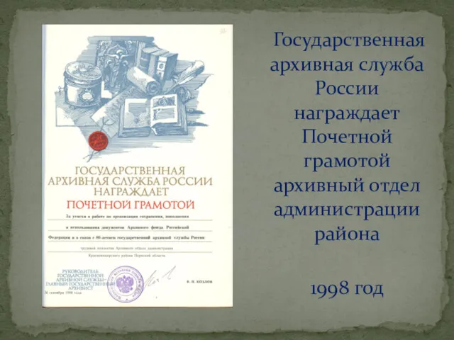 1998 год Государственная архивная служба России награждает Почетной грамотой архивный отдел администрации района